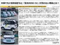 中国でもド田舎過ぎると「宏光MINI EV」が売れない理由とは？のキャプチャー