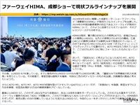 ファーウェイHIMA、成都ショーで現状フルラインナップを展開のキャプチャー