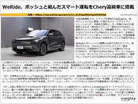 WeRide、ボッシュと組んだスマート運転をChery高級車に搭載のキャプチャー