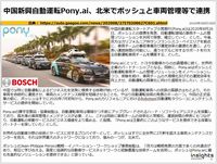 中国新興自動運転Pony.ai、北米でボッシュと車両管理等で連携のキャプチャー