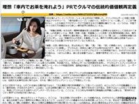 理想「車内でお茶を淹れよう」PRでクルマの伝統的価値観再定義のキャプチャー