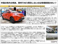 中国の地方の現実、貴州でNEV普及しないのは地場新興のせい?のキャプチャー