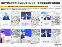 海口で第2回世界NEVカンファレンス、中独協業論壇での発言録のキャプチャー