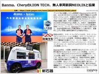 Banma、CheryのLION TECH、無人車両新興NEOLIXと協業のキャプチャー