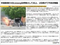 中国新興EVのLixiang自然発火して炎上、2日続けて不具合騒動のキャプチャー