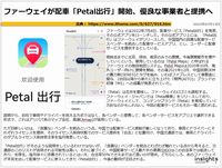ファーウェイが配車「Petal出行」開始、優良な事業者と提携へのキャプチャー