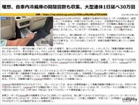 理想、自車内冷蔵庫の開閉回数も収集、大型連休1日延べ30万回のキャプチャー