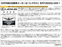 なぜ中国の自動車メーカーは「レクサス」を作り出せないのか？のキャプチャー