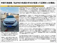 中国で実録風「私がNEVを買わずHEVを買って正解だった理由」のキャプチャー