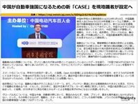 中国が自動車強国になるための新「CASE」を現地識者が設定へのキャプチャー