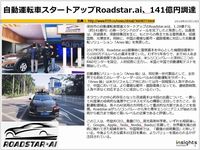 自動運転車スタートアップRoadstar.ai、141億円調達のキャプチャー