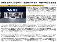 中国各社がリストラ断行、理想は18％削減、新興の危うさを露呈のキャプチャー