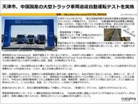 天津市、中国国産の大型トラック車両追従自動運転テストを実施のキャプチャー