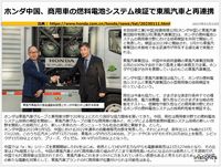 ホンダ中国、商用車の燃料電池システム検証で東風汽車と再連携のキャプチャー