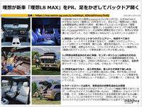 理想が新車「理想L8 MAX」をPR、足をかざしてバックドア開くのキャプチャー