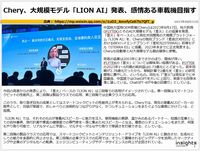 Chery、大規模モデル「LION AI」発表、感情ある車載機目指すのキャプチャー