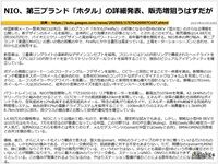 NIO、第三ブランド「ホタル」の詳細発表、販売増狙うはずだがのキャプチャー