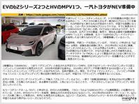 EVのbZシリーズ2つとHVのMPV1つ、一汽トヨタがNEV準備中のキャプチャー