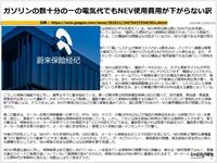 ガソリンの数十分の一の電気代でもNEV使用費用が下がらない訳のキャプチャー