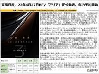 東風日産、22年4月27日BEV「アリア」正式発表、年内予約開始のキャプチャー