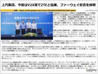 上汽集団、今度はV2X等でZTEと協業、ファーウェイ拒否を鮮明のキャプチャー