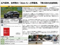 広汽蔚来、自然発火「Aion S」と同電池、「発火あれば全賠償」のキャプチャー