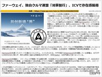 ファーウェイ、独自クルマ連盟「鴻蒙智行」、ICVで存在感獲得のキャプチャー