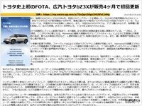 トヨタ史上初のFOTA、広汽トヨタbZ3Xが販売4ヶ月で初回更新のキャプチャー