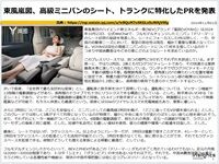 東風嵐図、高級ミニバンのシート、トランクに特化したPRを発表のキャプチャー