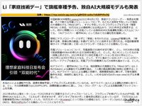 Li「家庭技術デー」で旗艦車種予告、独自AI大規模モデルも発表のキャプチャー