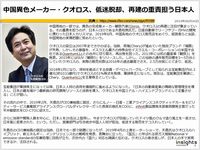 中国異色メーカー・クオロス、低迷脱却、再建の重責担う日本人のキャプチャー