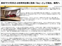 長安マツダがEZ-6を欧州仕様に改良「6e」として輸出、販売へのキャプチャー