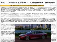 北汽、ファーウェイとの享界に1100億円投資発表、強い危機感のキャプチャー