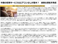 中国の配車サービスはエアコンなしが基本？　過酷な運転手負担のキャプチャー