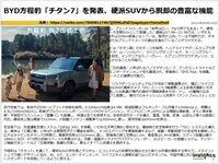 BYD方程豹「チタン7」を発表、硬派SUVから脱却の豊富な機能のキャプチャー