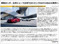 東風ホンダ、広州ショーで広州でのシビックHATCHBACK発売へのキャプチャー