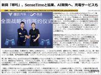 新興「哪吒」、SenseTimeと協業、AI開発へ、充電サービスものキャプチャー