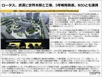 ロータス、武漢に世界本部と工場、5年戦略発表、NIOとも連携のキャプチャー