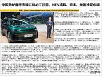 中国勢が香港市場に改めて注目、NEV成長、資本、技術検証の場のキャプチャー