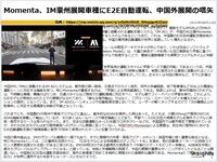 Momenta、IM豪州展開車種にE2E自動運転、中国外展開の嚆矢のキャプチャー