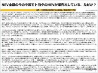 NEV全盛の今の中国でトヨタのHEVが爆売れしている、なぜか？のキャプチャー