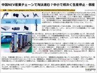 中国NEV産業チェーンで淘汰進む？中小で相次ぐ生産停止・倒産のキャプチャー