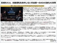長城もVLA、自動運転を志向しない安全第一のADAS強化AI活用のキャプチャー