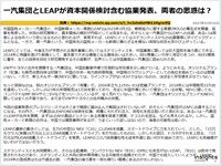 一汽集団とLEAPが資本関係検討含む協業発表、両者の思惑は？のキャプチャー