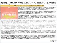 Xpeng、「MONA M03」に新グレード、最強コスパをより強化のキャプチャー