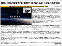 集度、中国月面探査PJと共同で「ROBO-01」1000台限定発売のキャプチャー