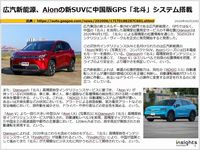 広汽新能源、Aionの新SUVに中国版GPS「北斗」システム搭載のキャプチャー