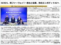 SERES、脱ファーウェイ? 他社と協業、独自エンボディドAIへのキャプチャー