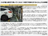 EVが電力販売で稼いでくれる?中国で現実化するV2Gとその課題のキャプチャー