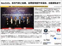 NavInfo、長安汽車と協業、高精度地図や半導体、自動運転までのキャプチャー